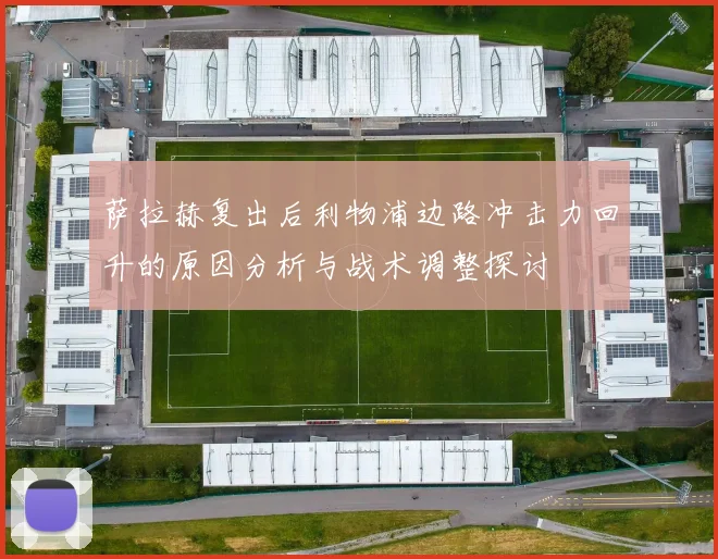 萨拉赫复出后利物浦边路冲击力回升的原因分析与战术调整探讨