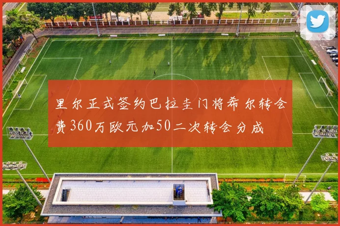 里尔正式签约巴拉圭门将希尔转会费360万欧元加50二次转会分成